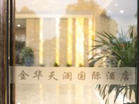 金华天澜国际酒店 - 公共区域