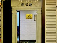 爱之缘主题连锁酒店(上海静安店) - 公共区域