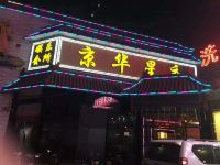 北京京华饭店 - 酒店外部