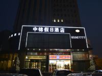 青岛中锦假日酒店