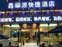 宁安鑫福源快捷酒店 - 酒店外部