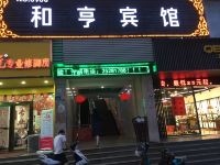 深圳和亨宾馆 - 酒店外部