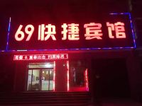 三河69快捷宾馆 - 酒店外部