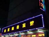 漳县金星商务宾馆
