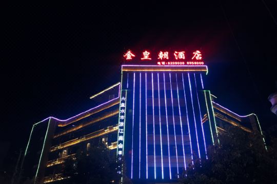 金皇朝商务酒店(六盘水火车站店)