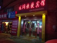 合肥优润快捷宾馆 - 酒店外部