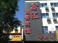 金昌鑫汇商务宾馆
