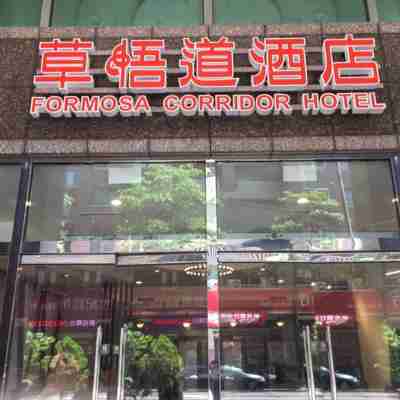 台中福爾摩沙聯盟草悟道飯店 Hotel Exterior