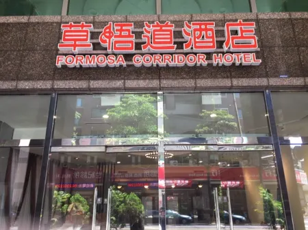 台中福爾摩沙聯盟草悟道飯店