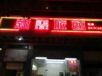 东莞新鑫旅馆 - 酒店外部