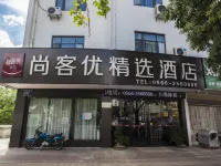 尚客優精選飯店（池州職業技術學院店） 杏花村風景區附近的飯店