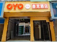 OYO内江叁龙酒店 - 酒店外部