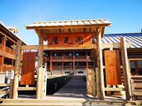 布尔津禾木图瓦居酒店