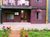 铁岭县时代宾馆 - 酒店外部