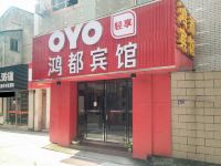 OYO东阳鸿都宾馆 - 酒店外部