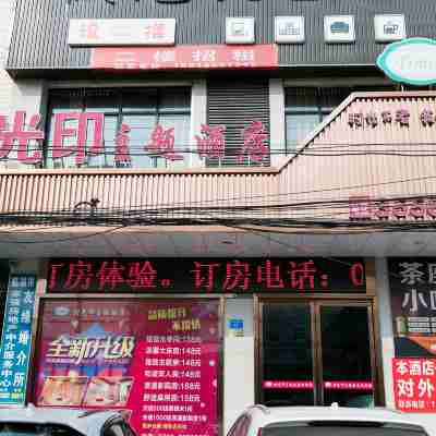 時光印主題酒店（星河步行街店） Hotel Exterior