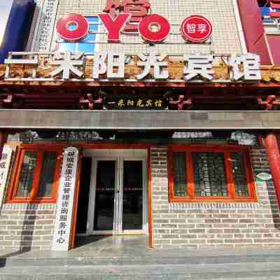 OYO聊城一米陽光賓館（聊城大學店） Hotel Exterior