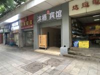 重庆沐栖年华宾馆 - 酒店外部