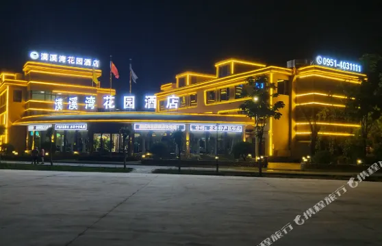 銀川河東機場漠溪灣花園酒店