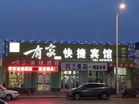 有家连锁酒店(黄骅新华路店)