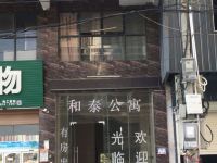 揭阳和泰公寓 - 酒店外部