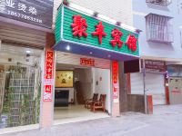 南宁聚丰旅馆
