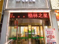 麻阳格林之星酒店 - 酒店外部