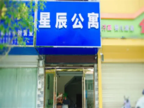 星辰公寓（安慶師範大學店）