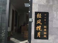 丽江轻风揽月观景客栈 - 酒店外部