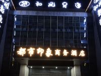 安庆都市印象商务酒店 - 酒店外部