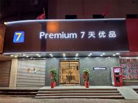7天优品Premium酒店(枣庄君山路中央广场店)