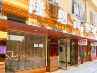 恩施隆恩商务宾馆
