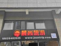 惠州景尚旅游酒店 - 酒店外部