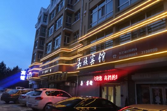 依安嘉族宾馆