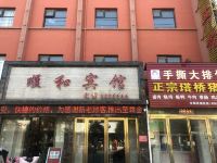 正阳顺和宾馆 - 酒店外部