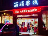 洪雅丽娟客栈 - 酒店外部