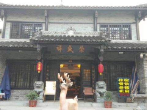 广元荣盛祥酒店