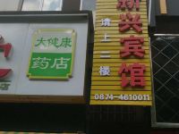 富源新兴宾馆 - 酒店外部