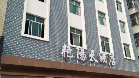 선샤인 호텔 in 충양