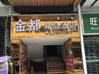 重庆金都精品酒店