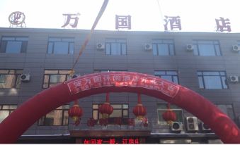 Yongji Wanguo Leisure Hotel