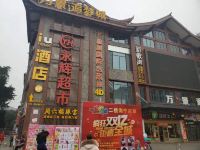 IU酒店(眉山雕像广场三苏祠追梦店)