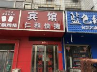 驻马店仁和快捷宾馆