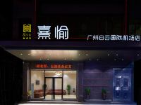 熹愉酒店(广州白云国际机场店) - 酒店外部