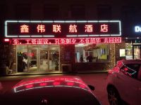 青岛鑫伟联航酒店(胶东机场酒店) - 酒店外部