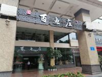 南宁华瑞精品民宿 - 其他