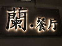 焦作兰亭驿栈精品酒店 - 餐厅