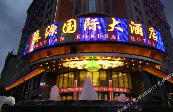 臨洮森源國際大酒店