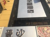 保定曼沙主题酒店 - 酒店外部