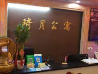 沈阳琦月酒店公寓 - 公共区域